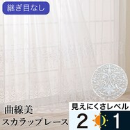 スカラップオーダーレースカーテン OL028 2倍ヒダ