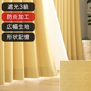 遮光3級・防炎オーダーカーテン ラック イエロー ZLS-04 2倍ヒダ