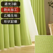 遮光3級・防炎オーダーカーテン ラック マイルドイエローグリーン ZLS-07 2倍ヒダ