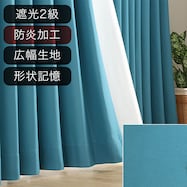 遮光2級・防炎オーダーカーテン ラック ダークターコイズブルー ZLS-12 2倍ヒダ