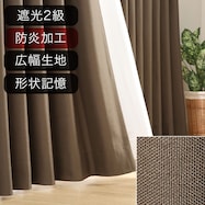 遮光2級・防炎オーダーカーテン ラック ダークブラウン ZLS-17 2倍ヒダ