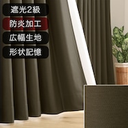遮光2級・防炎オーダーカーテン ラック ダークブラウン ZLS-18 2倍ヒダ