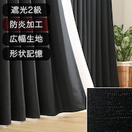 遮光2級・防炎オーダーカーテン ラック ブラック ZLS-21 2倍ヒダ