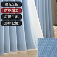 遮光3級・防炎オーダーカーテン ラック ミドルブルー ZLS-22 2倍ヒダ