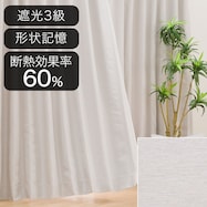 遮光3級 オーダーカーテン ウーノ アイボリー 2倍ヒダ