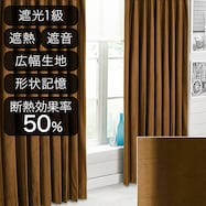 遮光1級・遮熱・遮音オーダーカーテン ロシェ2コーティング ブラウン 2倍ヒダ