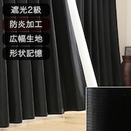 オーダーカーテン アルク ブラック ZAS-09 2倍ヒダ