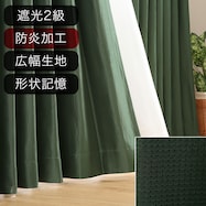 オーダーカーテン アルク グリーン ZAS-10 2倍ヒダ