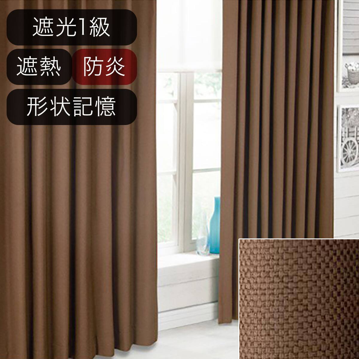 オーダーカーテン ブラウン | ニトリネット【公式】 家具・インテリア通販