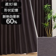 遮光1級オーダーカーテン ウーノ ダークグレー 2倍ヒダ