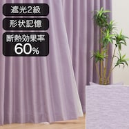 オーダーカーテン ウーノ ライトパープル 2倍ヒダ