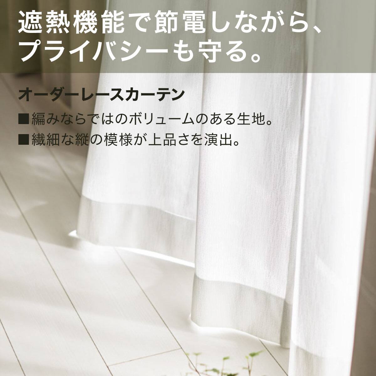 カーテンセット ノーブル3 YGR+エコオアシスレース2枚組／遮光UVカット 形状記憶加工なし】UVカット・遮熱・遮像オーダーレース エコオアシス