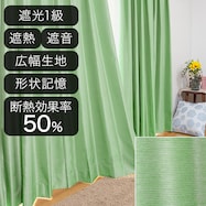 遮光1級・遮熱・遮音オーダーカーテン ロシェコーティング グリーン 2倍ヒダ