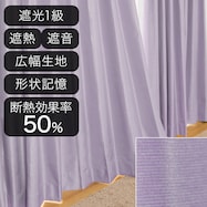 遮光1級・遮熱・遮音オーダーカーテン ロシェコーティング パープル 2倍ヒダ
