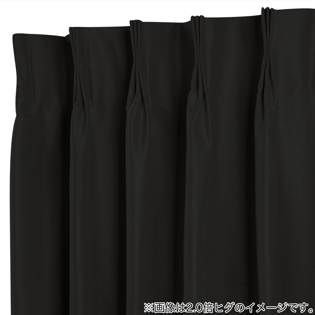 ニトリ　ドレープ&レース　オーダーカーテン ロシェ　2倍ひだ　丈210 オーダーカーテン ロシェコーティング ブラック 2倍ヒダ(幅-100