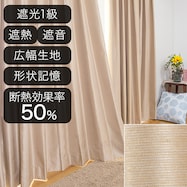 遮光1級・遮熱・遮音オーダーカーテン ロシェコーティング ベージュ 2倍ヒダ