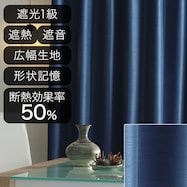 遮光1級・遮熱・遮音オーダーカーテン ロシェコーティング ブルー 2倍ヒダ