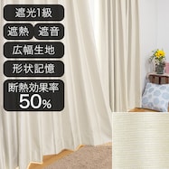 遮光1級・遮熱・遮音オーダーカーテン ロシェコーティング アイボリー 2倍ヒダ