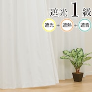 遮光1級・遮熱・遮音・155サイズ カーテン(RD062)