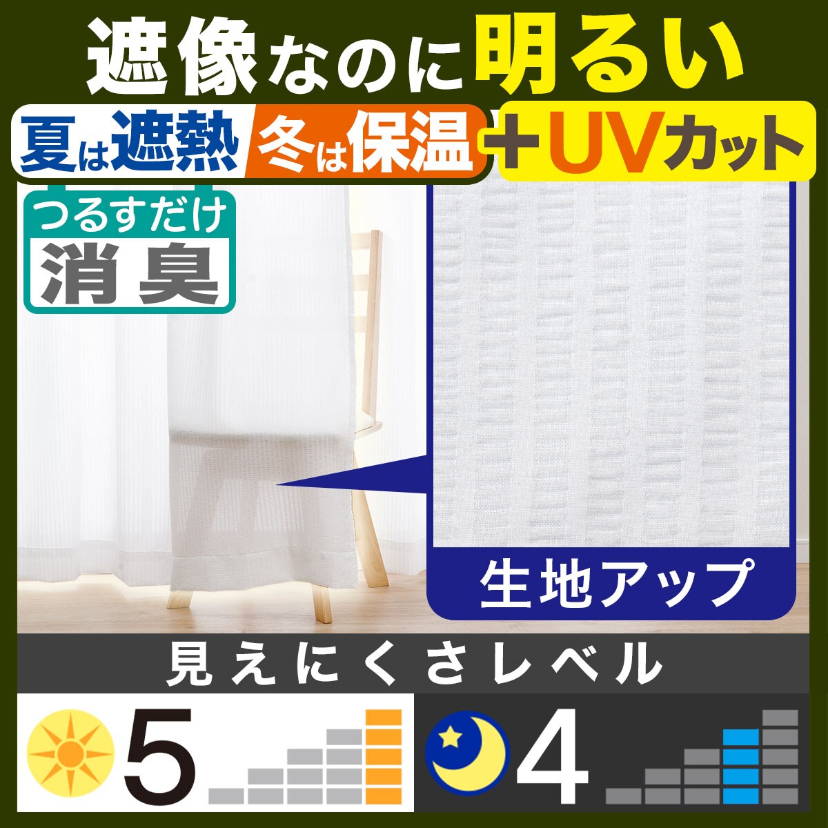 省エネ・節電】遮熱・遮像・消臭・採光レースカーテン(エコナチュレ