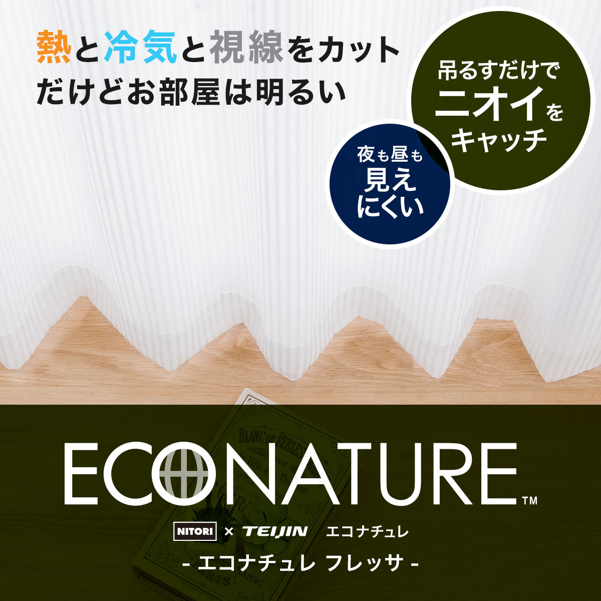 安心の実績 高価 買取 強化中 ニトリ 遮熱 ミラー 消臭レースカーテン