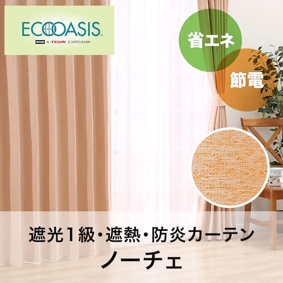 遮光1級・遮熱・防炎カーテン(ノーチェ オレンジ 100X185X2) 4枚目画像