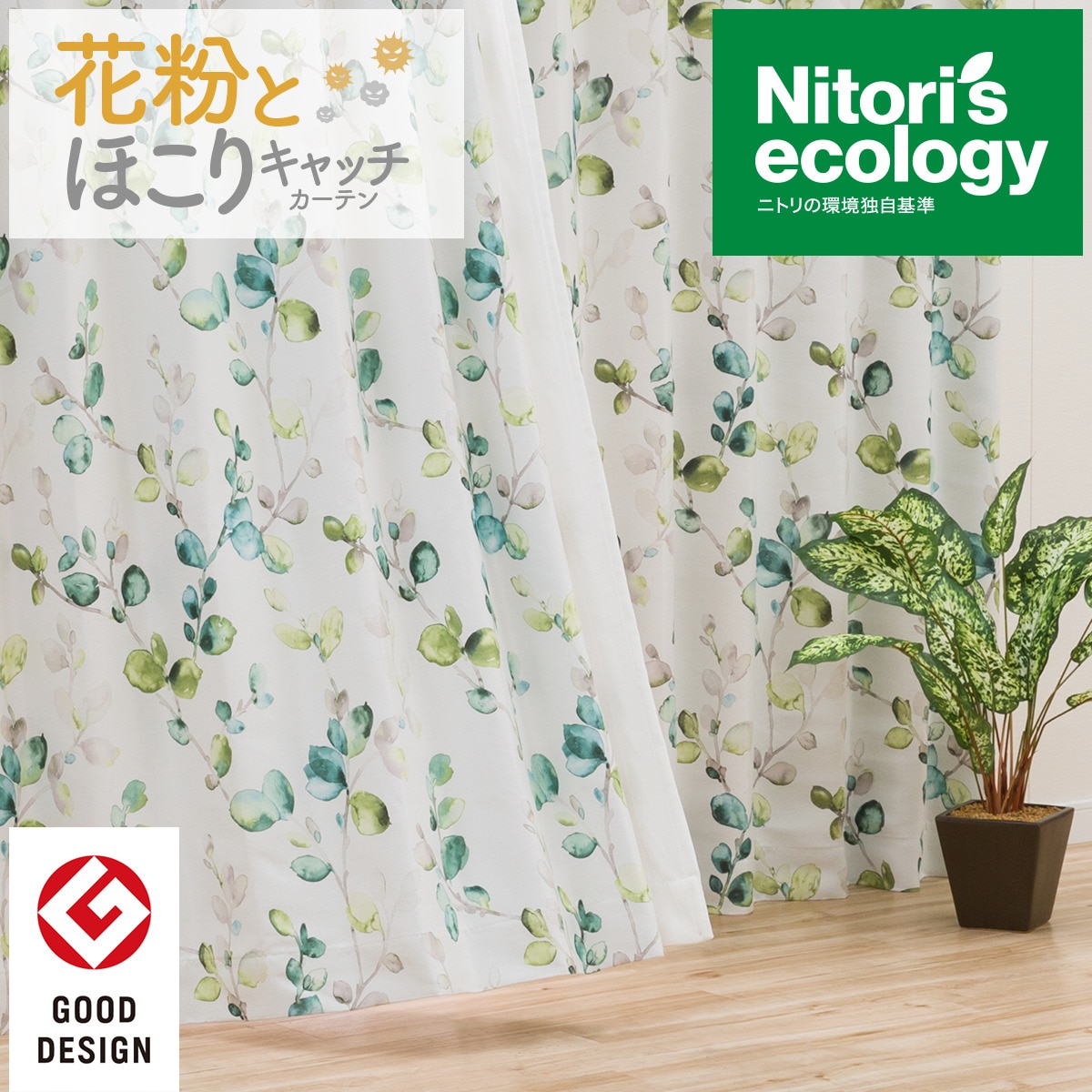 遮光2級 遮熱 花粉キャッチカーテン キャッチcボタニカ 通販 ニトリネット 公式 家具 インテリア通販 遮光2級 遮熱 花粉キャッチカーテン キャッチcボタニカ 通販 ニトリネット 公式 家具 インテリア通販
