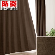 遮光1級・防炎・50サイズカーテン(パレット2 ブラウン)