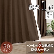 遮光1級・防炎・50サイズカーテン(パレット2 ブラウン)