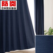 遮光1級・防炎・50サイズカーテン(パレット2 ネイビー)