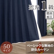 遮光1級・防炎・50サイズカーテン(パレット2 ネイビー)