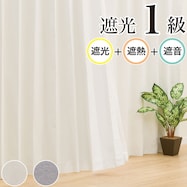 【省エネ・節電】遮光1級・遮熱・遮音カーテン(ディナ)【期間限定価格:11/26~1/5まで】