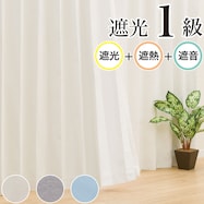 【省エネ・節電】遮光1級・遮熱・遮音カーテン(ディナ)