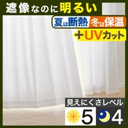 【省エネ・節電】遮熱・遮像・採光・抗ウイルスレースカーテン(エコナチュレブロック)