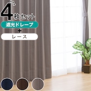 遮光カーテン&レース 4枚セット(Nラセット)