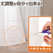 丈調整レースカーテン(フリカ)