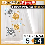 花粉キャッチ・遮像・遮熱レースカーテン(キャッチCソニック)