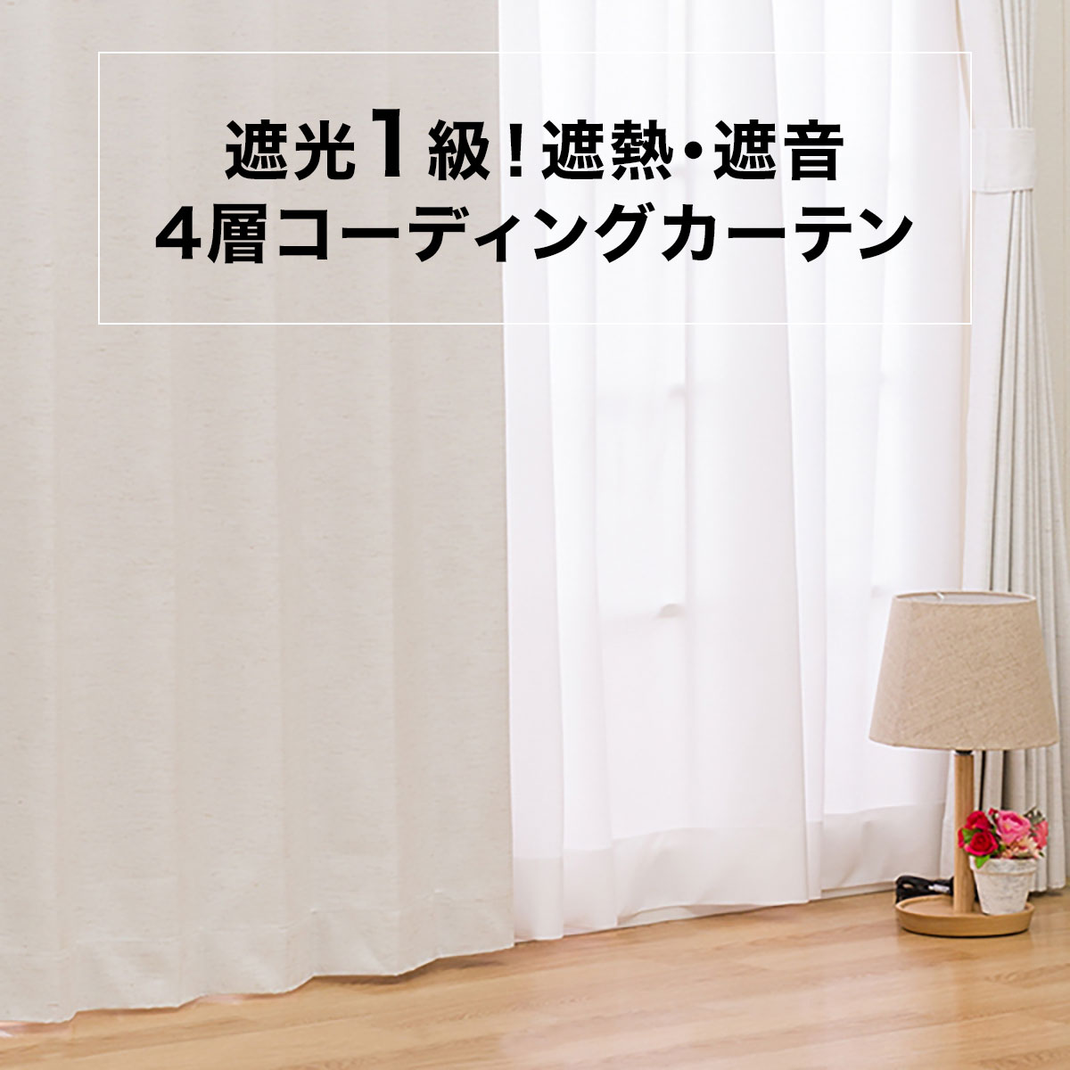 遮光1級 遮熱 遮音カーテン レーベル アイボリー 100x135x2 通販 ニトリネット 公式 家具 インテリア通販 遮光1級 遮熱 遮音カーテン レーベル アイボリー 100x135x2 通販 ニトリネット 公式 家具 インテリア通販