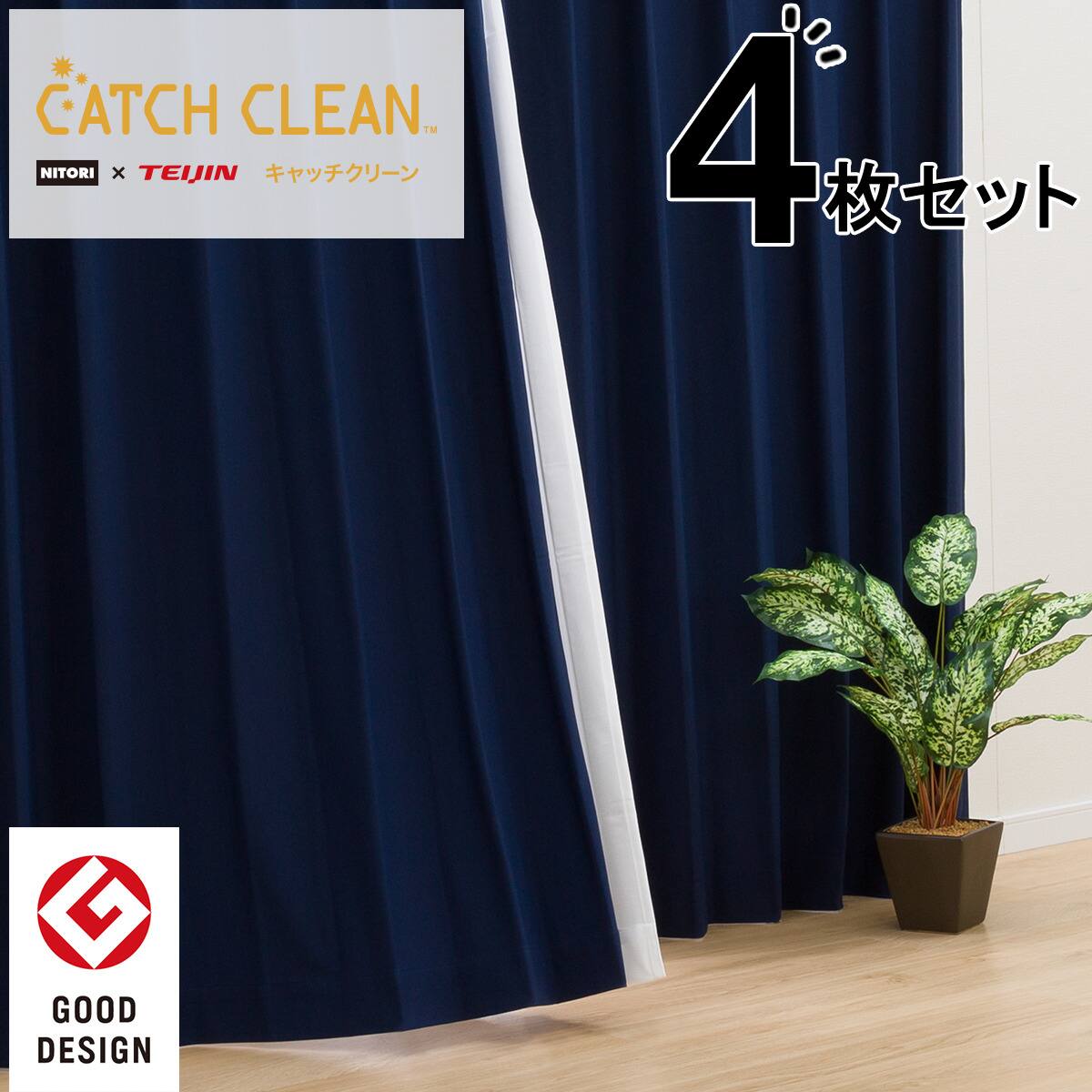 遮光2級 花粉キャッチカーテン 花粉キャッチレース 4枚セット キャッチcリコット 通販 ニトリネット 公式 家具 インテリア通販