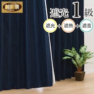 【省エネ・節電】遮光1級・遮熱・遮音カーテン(クレフ)【期間限定価格:11/26~1/5まで】