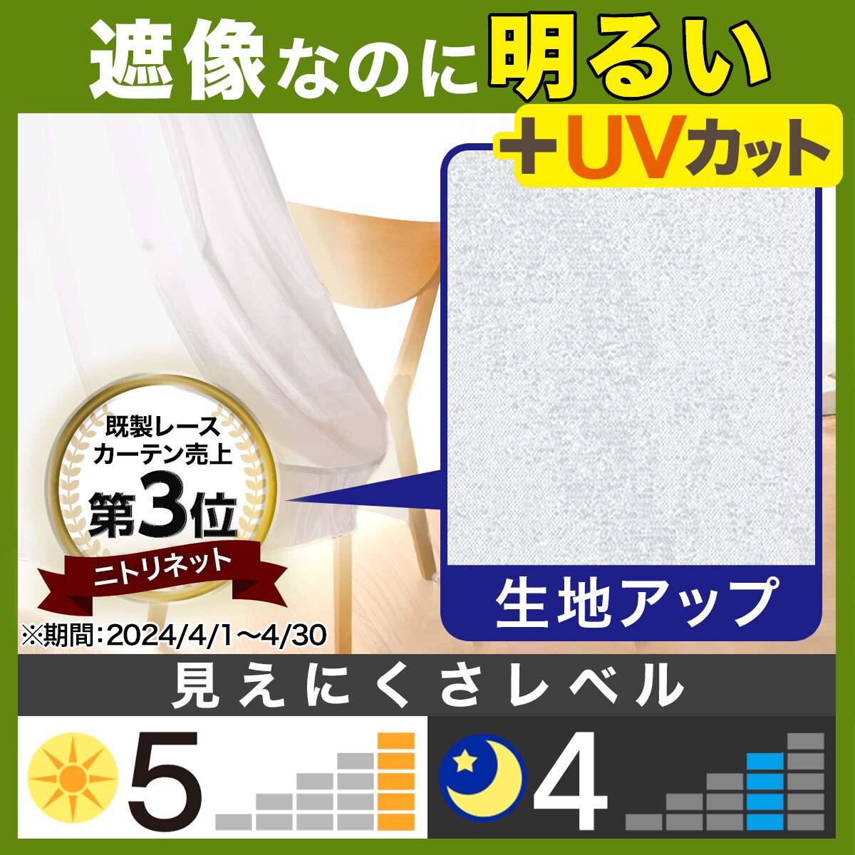 遮像・採光レースカーテン(Nナチュレシャイン 100X108X2)通販 | ニトリ