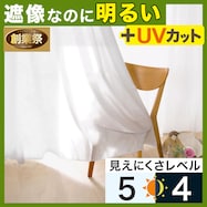 【省エネ・節電】遮像・採光レースカーテン(Nナチュレシャイン)【期間限定価格:11/26~1/5まで】