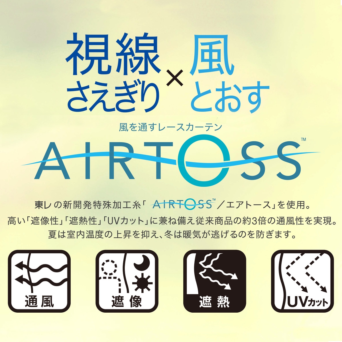 通風・遮熱・遮像・50サイズレースカーテン(エアトース プレーン100X176X2)