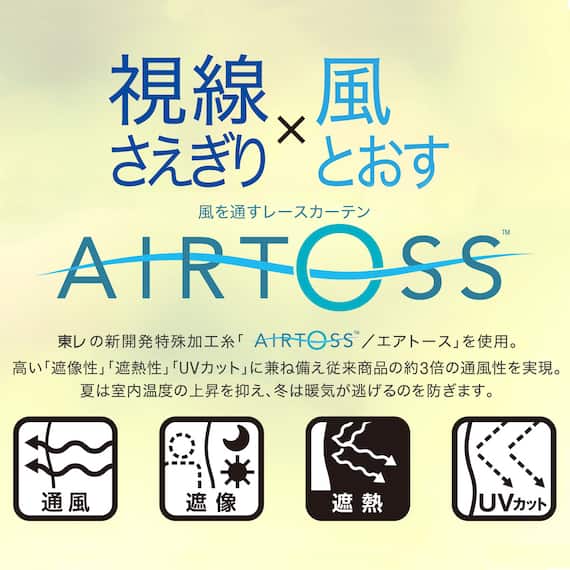 通風・遮熱・遮像・50サイズレースカーテン(エアトース プレーン100X176X2) 4枚目画像