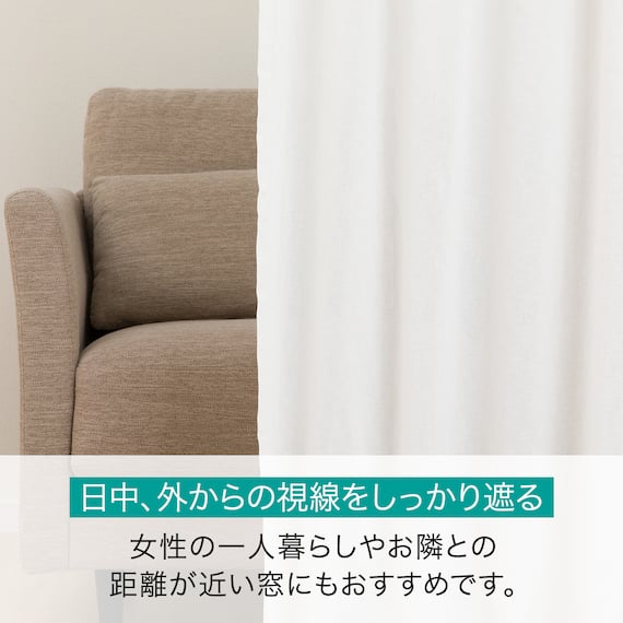 通風・遮熱・遮像・50サイズレースカーテン(エアトース プレーン100X176X2) 14枚目画像