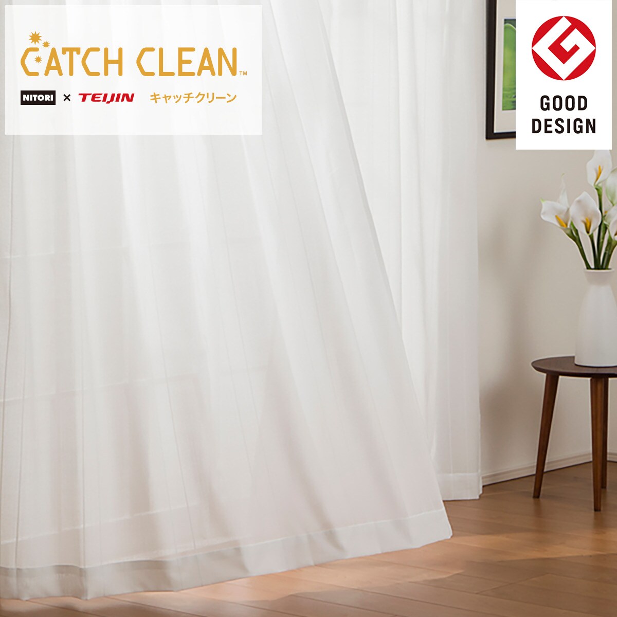 花粉キャッチレースカーテン キャッチcホールド 通販 ニトリネット 公式 家具 インテリア通販