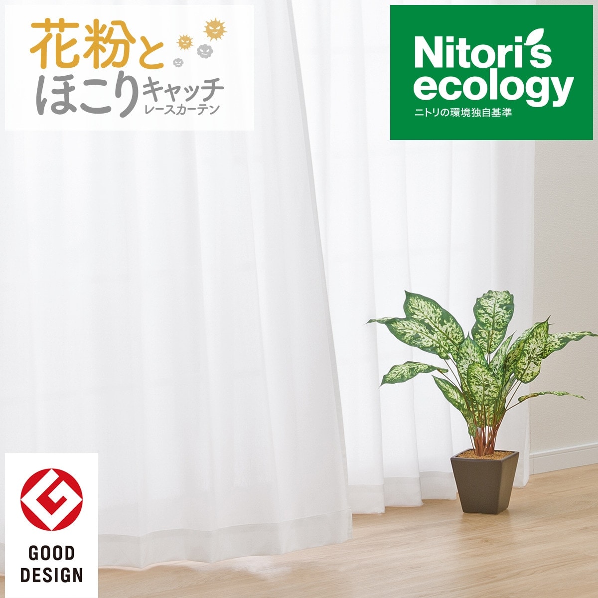 遮熱 ミラー 花粉キャッチレースカーテン キャッチcエコプレ 150x176x2 通販 ニトリネット 公式 家具 インテリア通販 遮熱 ミラー 花粉キャッチレースカーテン キャッチcエコプレ 150x176x2 通販 ニトリネット 公式 家具 インテリア通販