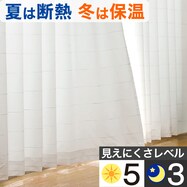 【省エネ・節電】遮熱レースカーテン(リッシュ)