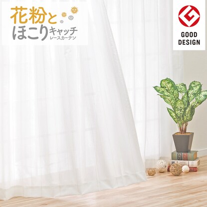 遮熱 ミラー 花粉キャッチ 抗アレル物質レースカーテン キャッチcグランス ベージュ 100x228x2 通販 ニトリネット 公式 家具 インテリア通販