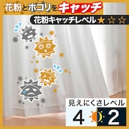花粉キャッチ・ミラーレースカーテン(キャッチCグリップ)